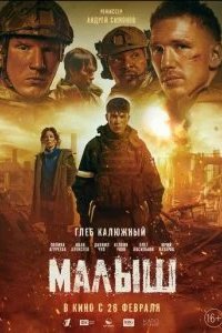 Малыш 2026 смотреть онлайн бесплатно