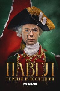 Павел. Первый и последний 2025