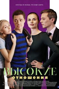 Высокие отношения 2017
