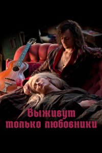 Выживут только любовники 2013
