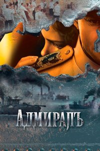 Адмиралъ 2009