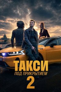 Такси под прикрытием 2 сезон (2026) 2026 смотреть онлайн бесплатно