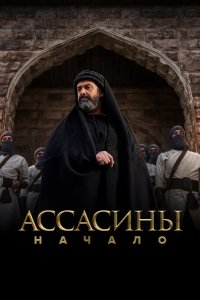 Ассасины. Начало 2024