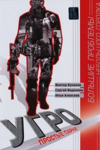 УГРО. Простые парни 2007