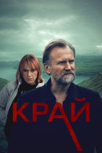 Край 2022