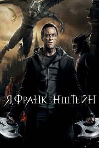 Я, Франкенштейн 2013