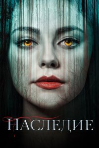 Наследие 2018