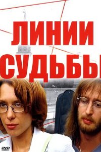 Линии судьбы 2003