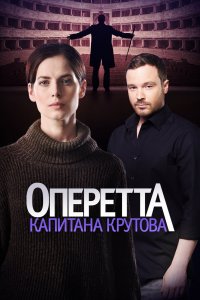 Оперетта капитана Крутова 2017