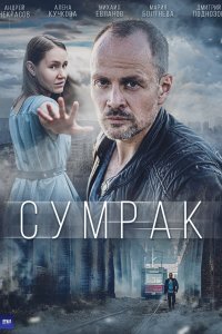 Сумрак 2022