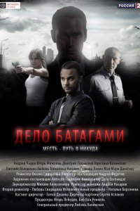 Дело Батагами 2014