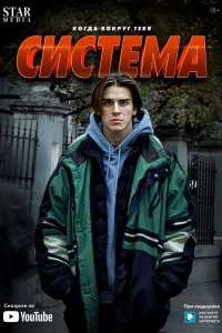 Система 2021