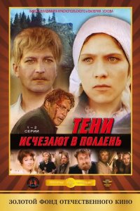Тени исчезают в полдень 1971