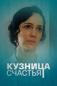 Кузница счастья 2021