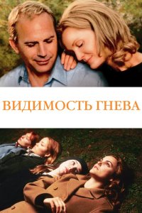Видимость гнева 2004
