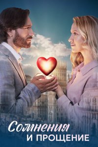 Сомнения и прощение 2025