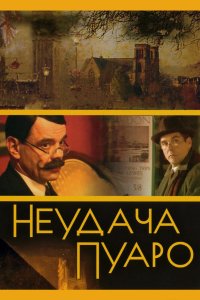 Неудача Пуаро 2002
