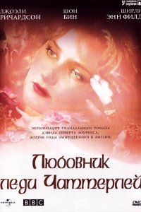 Любовник леди Чаттерлей 1993