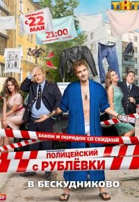 Полицейский с Рублёвки 2 сезон 2016