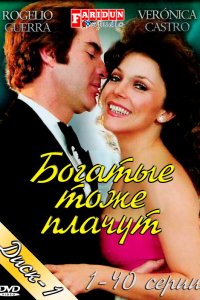 Богатые тоже плачут 1979