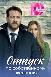 Отпуск по собственному желанию 2018 смотреть онлайн бесплатно