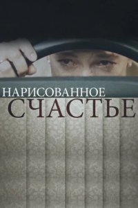 Нарисованное счастье 2018