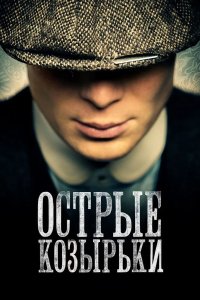 Острые козырьки 1 сезон 2013
