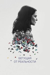 Бегущая от реальности 2016