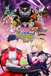 Любовь после мирового господства 2022