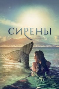 Сирены 2017