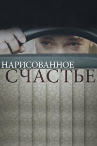 Нарисованное счастье 2018