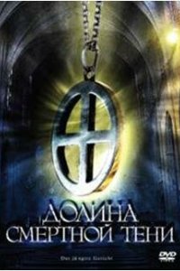 Долина смертной тени 2008