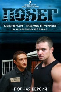 Побег 2 2012