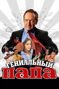 Гениальный папа 2010