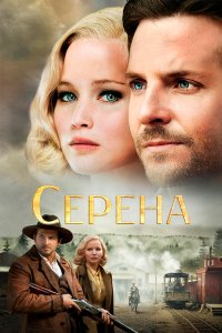 Серена 2014 смотреть онлайн бесплатно