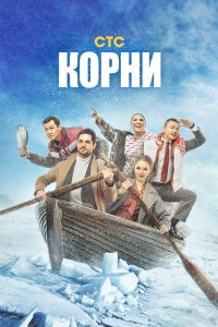 Корни 2020