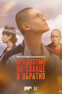 Путешествие на солнце и обратно 2025