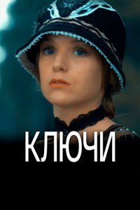 Ключи 2016