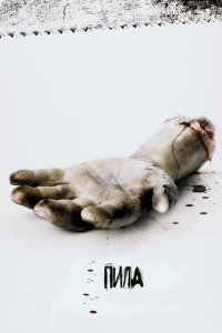 Пила: Игра на выживание 2004