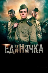 Единичка 2015