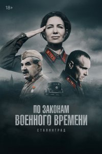 По законам военного времени 2015 смотреть онлайн бесплатно
