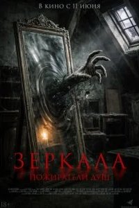 Зеркала. Пожиратели душ 2025 смотреть онлайн бесплатно