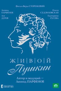 Живой Пушкин 1999