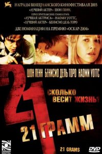 21 грамм 2003