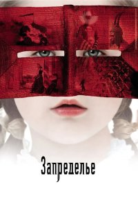Запределье 2006