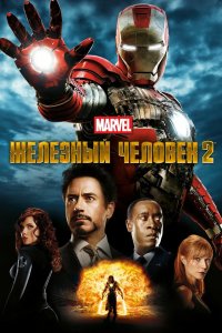 Железный человек 2 2010