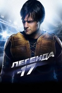 Легенда №17 2013 смотреть онлайн бесплатно