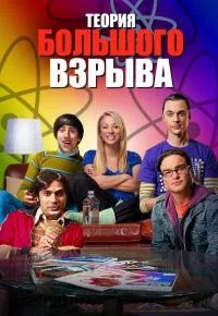Теория большого взрыва 1 сезон 2007