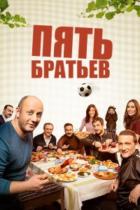 Пять братьев 2015