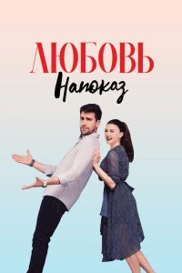 Любовь напоказ 2019